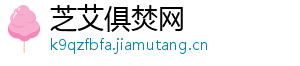 芝艾俱焚网